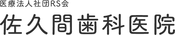 医療法人社団RS会 佐久間歯科医院 | 健康な体作りをお口の中からサポートします。